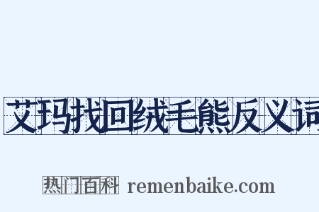艾玛找回绒毛熊反义词是什么意思的图片